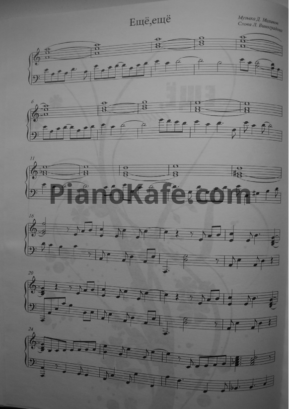 Ноты Дмитрий Маликов - Еще, еще - PianoKafe.com