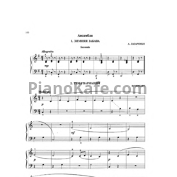 Ноты А. Лазаренко - Зимняя забава (для фортепиано в 4 руки) - предпросмотр