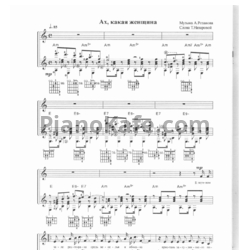 Ноты Фристайл - Ах, какая женщина