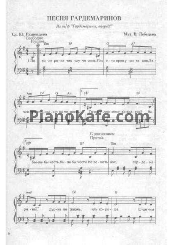 Ноты Виктор Лебедев - Песня Гардемаринов (Версия 3) - PianoKafe.com