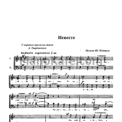 Ноты Юлий Мейтус - Невесте из хорового цикла на стихи А. Твардовского - предпросмотр