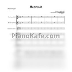 Ноты Александра Пахмутова - Надежда (Партитура и партии) - предпросмотр