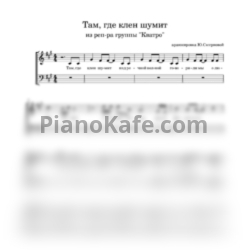 Ноты Кватро - Там, где клен шумит (для мужского вокального ансамбля)