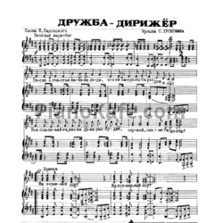 Ноты О. Хромушин - Дружба-дирижёр - предпросмотр
