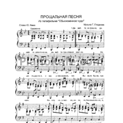 Ноты Г. Гладков - Песня прощения - предпросмотр