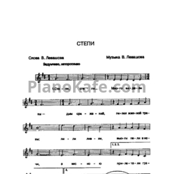 Ноты В. Левашов - Степи (2)