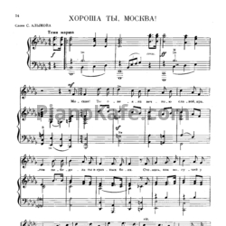 Ноты Анатолий Новиков - Хорошо ты, Москва! - предпросмотр