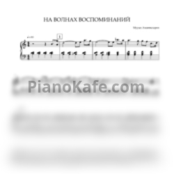 Ноты Мурад Аманназаров - На волнах воспоминаний - предпросмотр
