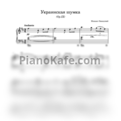 Ноты Михаил Завадский - Украинская шумка - предпросмотр