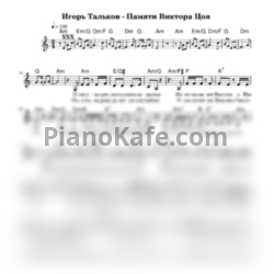 Ноты Игорь Тальков - Памяти Виктора Цоя - предпросмотр