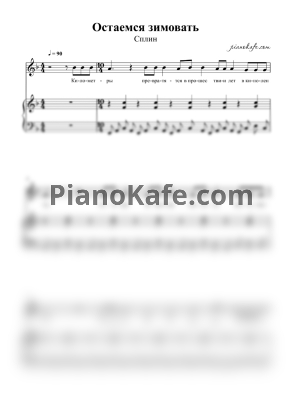 Ноты Сплин - Остаемся зимовать - PianoKafe.com
