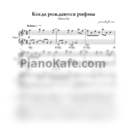 Ноты Alina Os - Когда рождаются рифмы