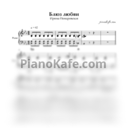 Ноты Ирина Понаровская - Блюз любви (Версия 2) - предпросмотр