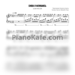 Ноты Slava Marlow - Снова я напиваюсь (NikitaSXB cover) - предпросмотр