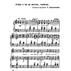 Ноты Геннадий Заволокин - Лучше б ты не играла, гармонь - предпросмотр