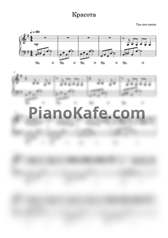 Ноты Три дня дождя - Красота (Переложение для фортепиано) - PianoKafe.com