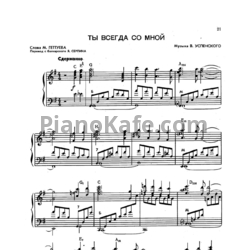 Ноты В. Успенский - Ты всегда со мной - предпросмотр
