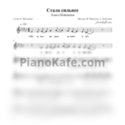 Ноты Алиса Кожикина - Стала сильнее - предпросмотр