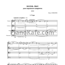 Ноты Иван Соколов - 8 пьес для струнного квартета (2022) - предпросмотр