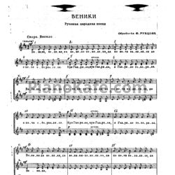 Ноты Ф. Рубцов - Веники (Хоровая партитура)