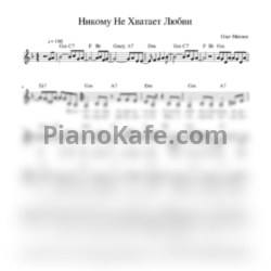 Ноты Олег Митяев - Никому не хватает любви слова - предпросмотр