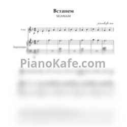 Ноты Shaman - Встанем (Переложение для голоса и фортепиано) - предпросмотр