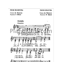 Ноты Игорь Шамо - Песня братства - предпросмотр