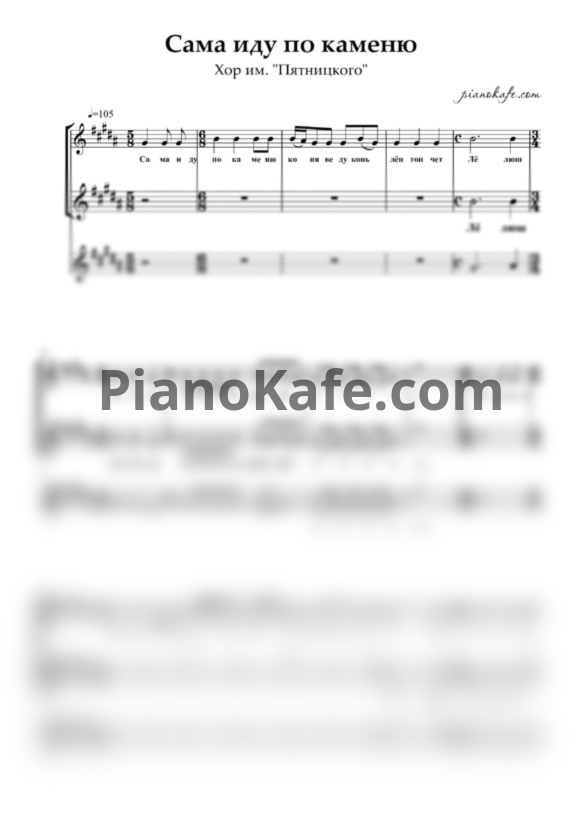 Ноты Хор имени "Пятницкого" - Сама иду по каменю (Хоровая партитура) - PianoKafe.com