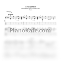 Ноты Ария - Искушение - предпросмотр