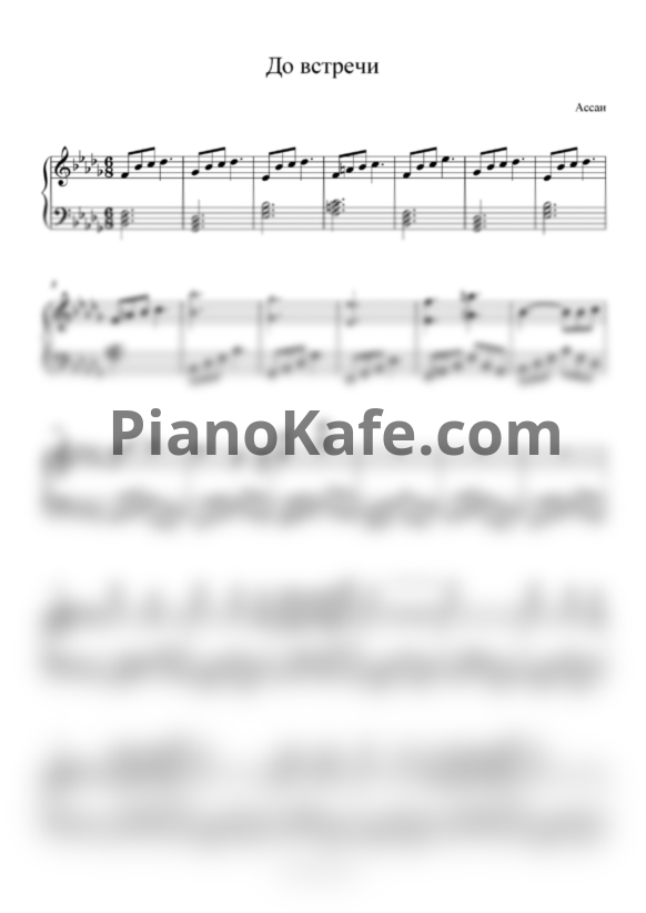 Ноты Ассаи - До встречи - PianoKafe.com