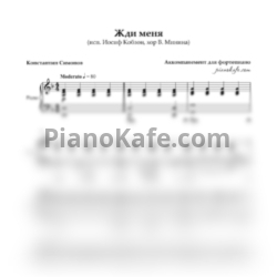 Ноты Иосиф Кобзон и хор В.Минина - Жди меня (Аккомпанемент)