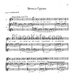 Ноты Мераб Парцхаладзе - Весна в Грузии - предпросмотр