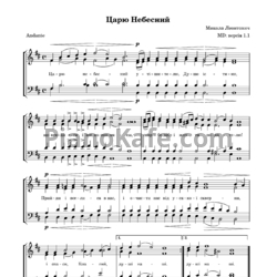 Ноты Микола Леонтович - Царю Небесний - предпросмотр