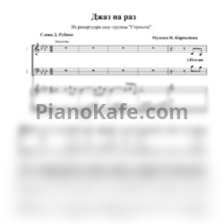 Ноты Шоу-группа "Стрекоза" - Джаз на раз - предпросмотр