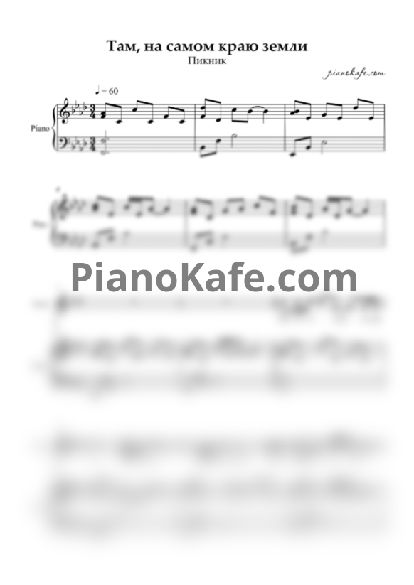 Ноты Пикник - Там, на самом краю земли - PianoKafe.com
