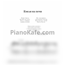 Ноты С. Крупа-Шушарина - Емеля на печи - предпросмотр