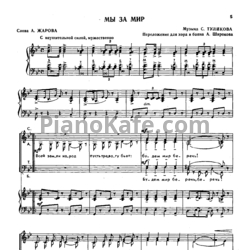 Ноты Серафим Туликов - Мы за мир - предпросмотр