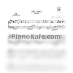 Ноты Smash!! - Молитва (Аккомпанемент) - предпросмотр