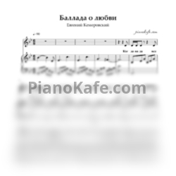 Ноты Евгений Кемеровский - Баллада о любви - предпросмотр