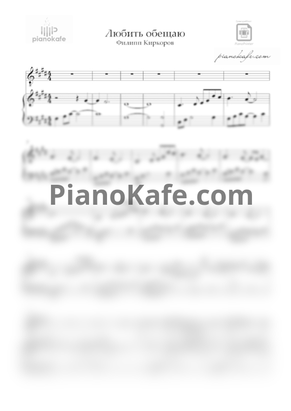Ноты Филипп Киркоров - Любить обещаю - PianoKafe.com