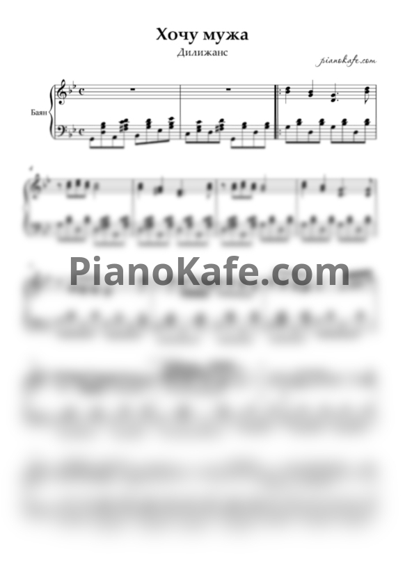 Ноты Дилижанс - Хочу мужа - PianoKafe.com