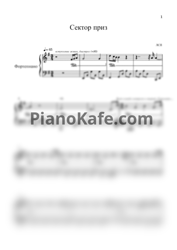 Ноты ЛСП - Сектор приз - PianoKafe.com