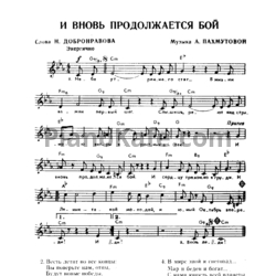 Песня бой продолжается. И вновь продолжается бой Ноты. И вновь продолжается бой аккорды. Неба утреннего стяг Ноты. И вновь продолжается бой песня.