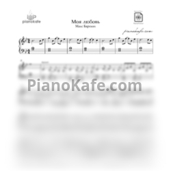 Ноты Макс Барских - Моя любовь (Piano cover) - предпросмотр