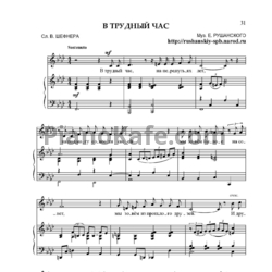 Ноты Евгений Рушанский - В трудный час - предпросмотр