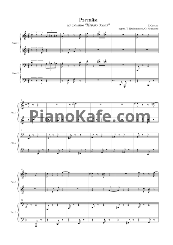 Ноты Г. Сасько - Рэгтайм (для фортепиано в 4 руки) - PianoKafe.com