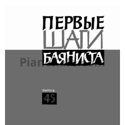 Ноты Первые шаги баяниста. Выпуск 45 - предпросмотр