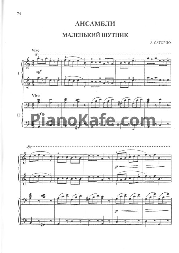 Ноты А. Саторио - Маленький шутник (для фортепиано в 4 руки) - PianoKafe.com