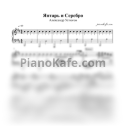 Ноты Александр Устюгов и Ekibastuz - Янтарь и Серебро (Аккомпанемент)