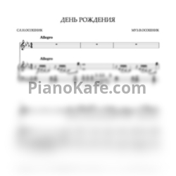 Ноты Волшебники двора - С днем рождения - предпросмотр
